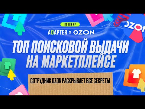 Видео: Сотрудник OZON раскрывает все секреты поисковой выдачи на маркетплейсе