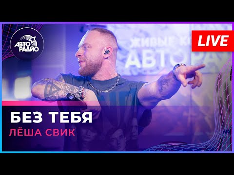 Видео: Лёша Свик - Без Тебя (LIVE @ Авторадио)