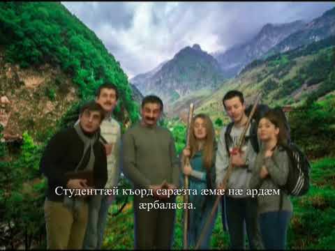 Видео: 27 урок Æрдз хъахъхъæнын нæ хæс у  Беречь природу наш долг