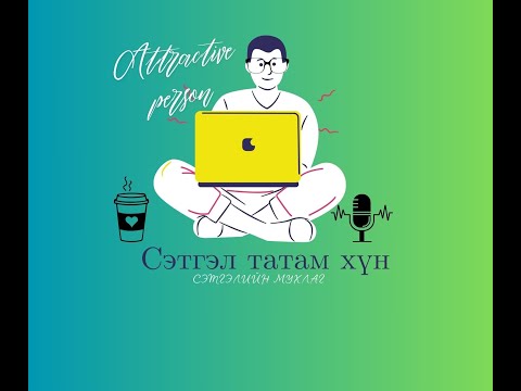 Видео: Сэтгэл татам хүн