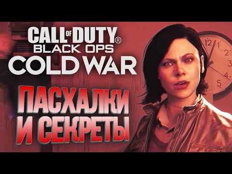 Видео: [#7] СЕКРЕТЫ и ПАСХАЛКИ | CoD: Black Ops COLD WAR