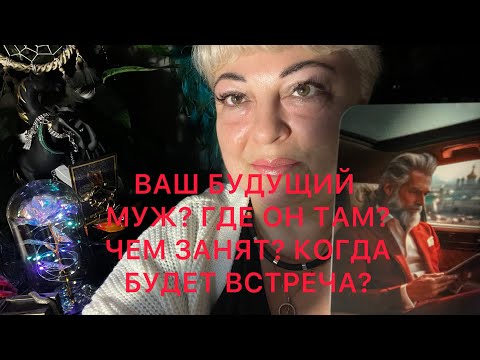 Видео: 💯ВАШ БУДУЩИЙ МУЖ⁉️ГДЕ ОН⁉️КТО ОН⁉️ЧЕМ ЗАНЯТ⁉️РАЗВИТИЕ СОБЫТИЙ⁉️#аринатароасмр #будущиймуж