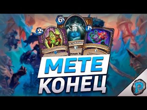 Видео: 💎 ЭТОТ МИНИ-СЕТ СЛОМАЕТ ИГРУ! | Hearthstone - Возвращение в Наксрамас