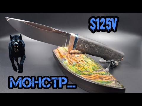 Видео: Сталь s125v. Нож сделан на заказ.