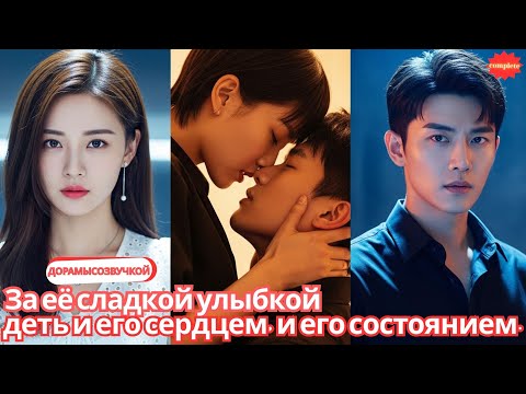 Видео: За её сладкой улыбкой скрывается план завладеть и его сердцем, и его состоянием. #2025