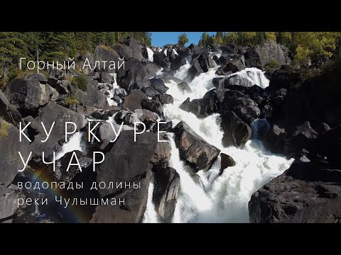 Видео: Учар, Куркуре. Водопады долины реки Чулышман. Горный Алтай. Дневник путешественника.