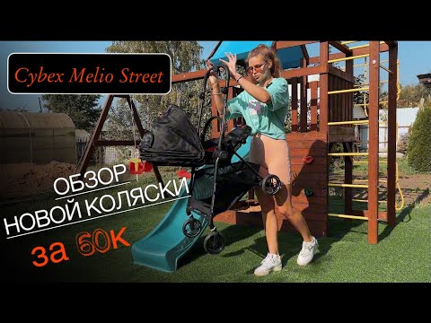 Видео: ОБЗОР НОВОЙ ПРОГУЛОЧНОЙ КОЛЯСКИ CYBEX MELIO 2023