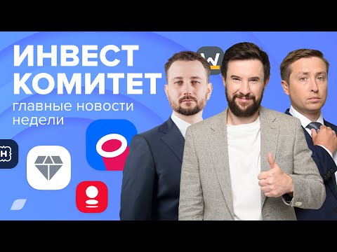 Видео: Инвесткомитет. Когда ждать разворот на рынке