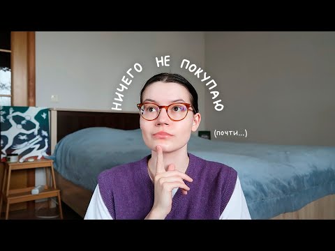 Видео: Как проходит мой год без покупок?