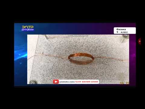 Видео: 9-класс.Эрстед тажрыйбасы.Мпгниттик күч сызыктар.