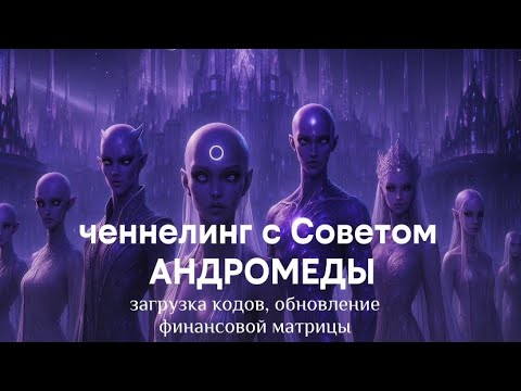 Видео: Послание именно для тебя, дорогая Душа, погрузи эти коды 