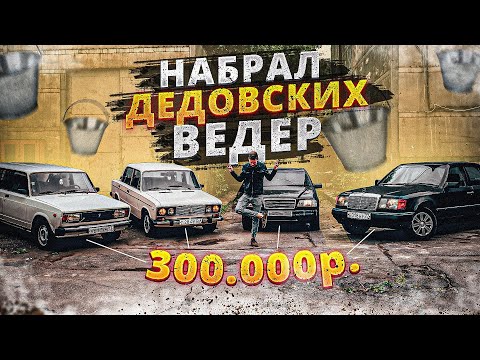 Видео: РУССКАЯ И НЕМЕЦКАЯ КЛАССИКА, ЗАКУПИЛСЯ НА 300 ТЫСЯЧ - Русский Ресейл