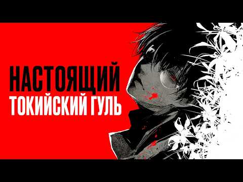 Видео: ТОКИЙСКИЙ ГУЛЬ - ТРАГЕДИЯ ПОТЕРЯНОГО СМЫСЛА