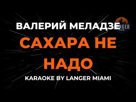 Видео: Валерий Меладзе - Сахара Не Надо | Караоке | От Langer Miami
