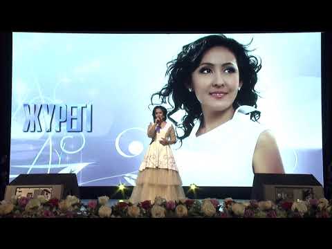 Видео: Индира Елубаева - Жүрегімдесің (концерт) 2018