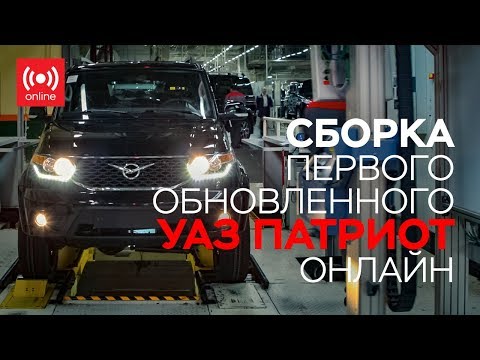 Видео: Онлайн трансляция сборки первого обновленного УАЗ Патриот