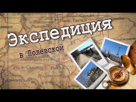 Видео: Гордиться славою предков… Экспедиция в Полевской