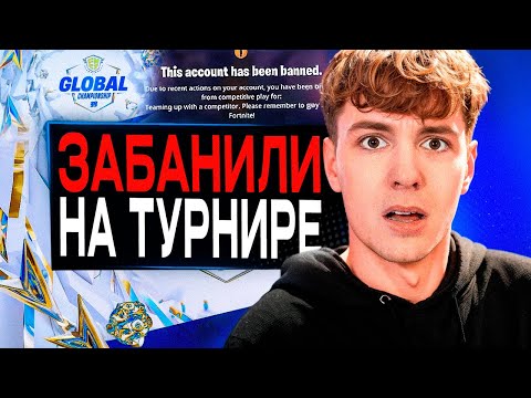 Видео: Самые Громкие Баны в Истории Фортнайт