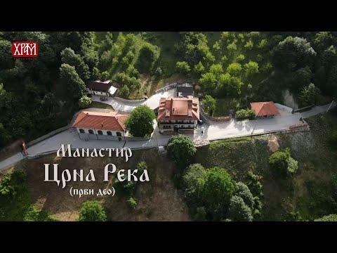 Видео: Манастир Црна Река, први део