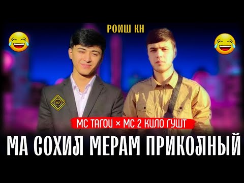 Видео: Мс 2 кило гушт & Мс тагои (СОХИЛ) Mc 2 kilo gusht & Mc tagoi (ma sohil meram)приколный😂😂😂