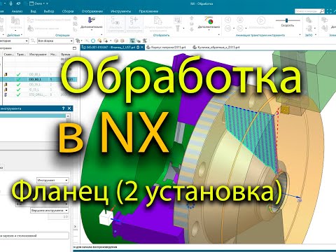 Видео: Написание обработки в NX на Фланец (2 установка) / Processing in NX