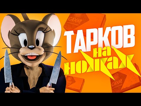 Видео: На ножах | Escape from Tarkov