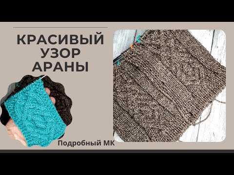 Видео: Красивый узор спицами/ Араны/ #вязаниедляначинающих