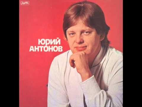 Видео: Jurij Antonov - Не Забывай - Ne Zaboravljaj - (Audio)
