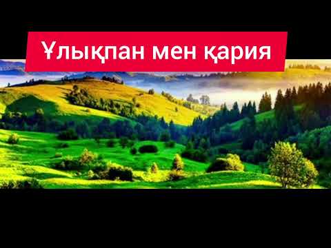 Видео: Ұлықпан мен қария