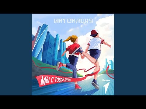 Видео: Мы с тобой Первые (Intro Edit)