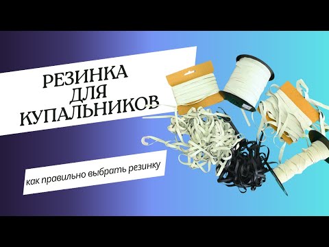 Видео: Какую резинку выбрать для пошива купальника?