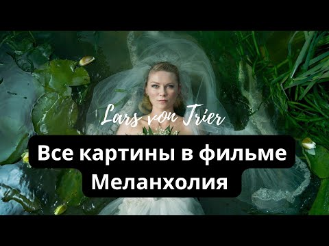 Видео: Все картины в фильме Меланхолия Ларса фон Триера