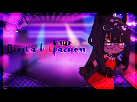 Видео: 🎶Клип🎶//💋Детка в красном💋//🥂Хару×Наташа🥂//Gacha art