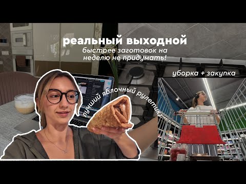 Видео: ВЫХОДНОЙ ИНТРОВЕРТА: заготовки на неделю | рецепт белкового рулета | полезные рецепты