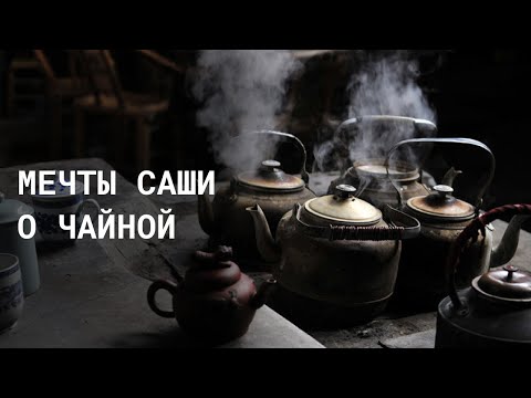 Видео: Чайная церемония внутри тебя | Дзен-чаизм по адресу...