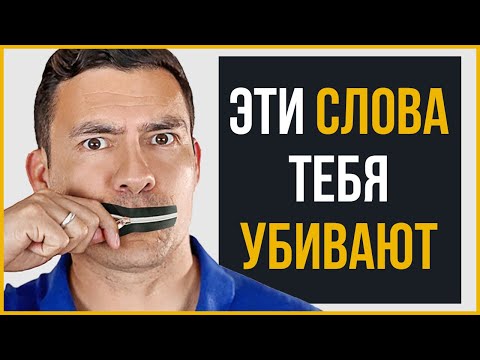Видео: Что Успешный Человек Никогда Не Скажет Вслух (9 Фраз)
