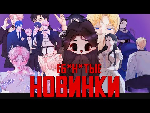 Видео: НОВЫЕ МАНГИ — ДНИЩЕ | Онгоинги манхв