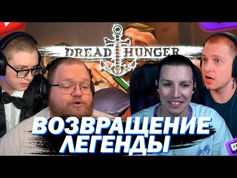 Видео: МАЗЕЛЛОВ С ЕБЛАН СКВАДОМ ИГРАЮТ В DREAD HUNGER СНОВА!