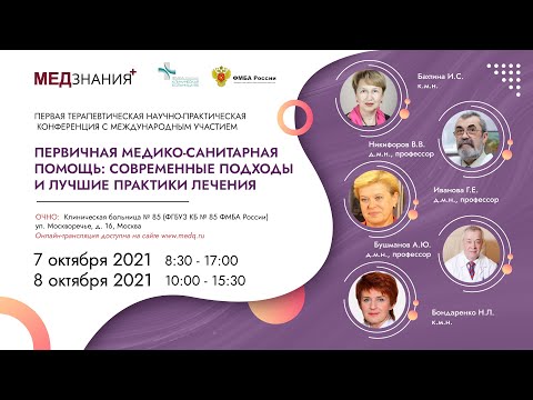 Видео: Первичная медико-санитарная помощь: современные подходы и лучшие практики лечения