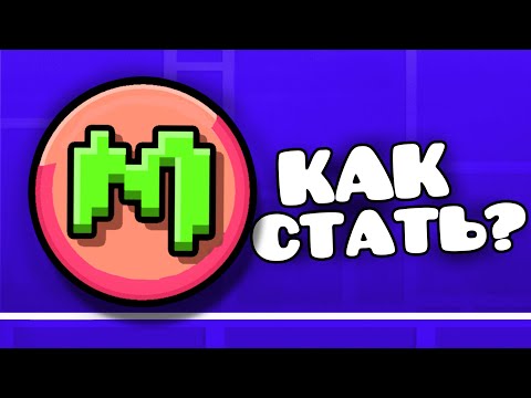 Видео: Как стать МОДЕРАТОРОМ в Geometry Dash?