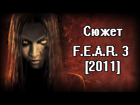 Видео: Сюжет F.E.A.R. 3 (2011)//Всё могло быть хуже