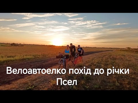 Видео: І знову Псел кличе.Похід три дні,дві ночі на річки Псел