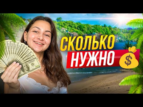 Видео: Бюджет на месяц жизни в Таиланде: Паттайя vs Пхукет, от минимума до роскоши💰 
