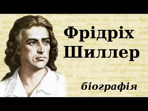 Видео: Фрідріх Шиллер: біографія (дитинство, творчість та цікаві факти з життя)