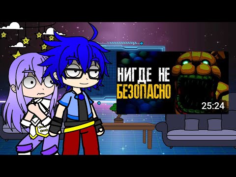 Видео: [Gacha_Unlocked] Реакция Инфинити надо на обзор Фнаф Into the pit от Sumochkin