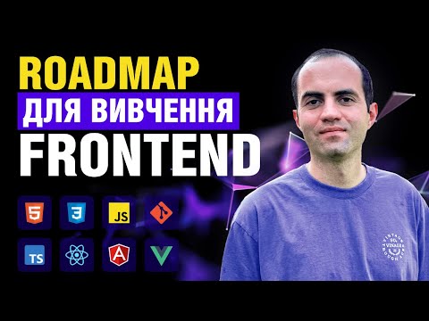 Видео: Roadmap для вивчення FrontEnd