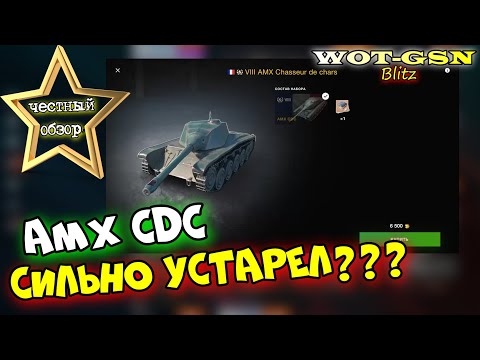 Видео: AMX CDC - ЧЕСТНЫЙ ОБЗОР! ЗАБЫТЫЙ СТ - Что он может и стоит ли купить? в wot Blitz 2023 | WOT-GSN