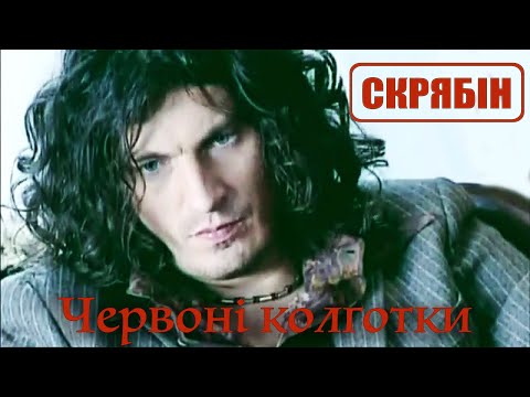Видео: Скрябін — Червоні колготки [Official Video]