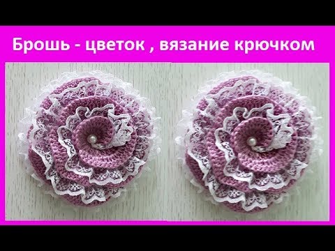 Видео: Брошь  - ЦВЕТОК, вязание КРЮЧКОМ ,crochet flower  ( узор № 285)