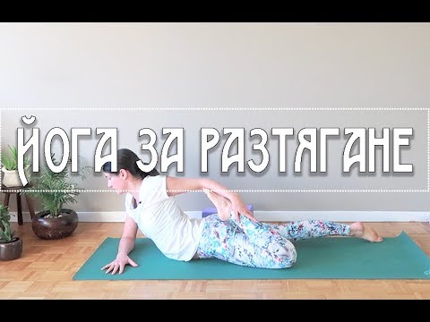 Видео: 35мин. йога за разтягане | Йога с Таня